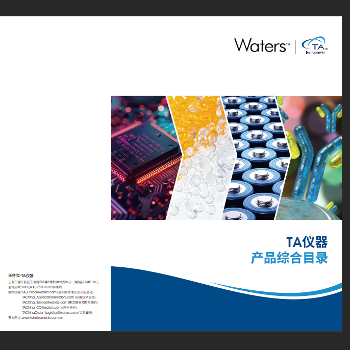 TA仪器产品综合目录（新版）