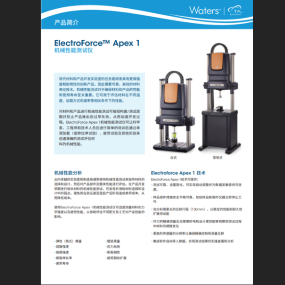 T5_Apex 1机械性能测试仪_产品简介 (单页)