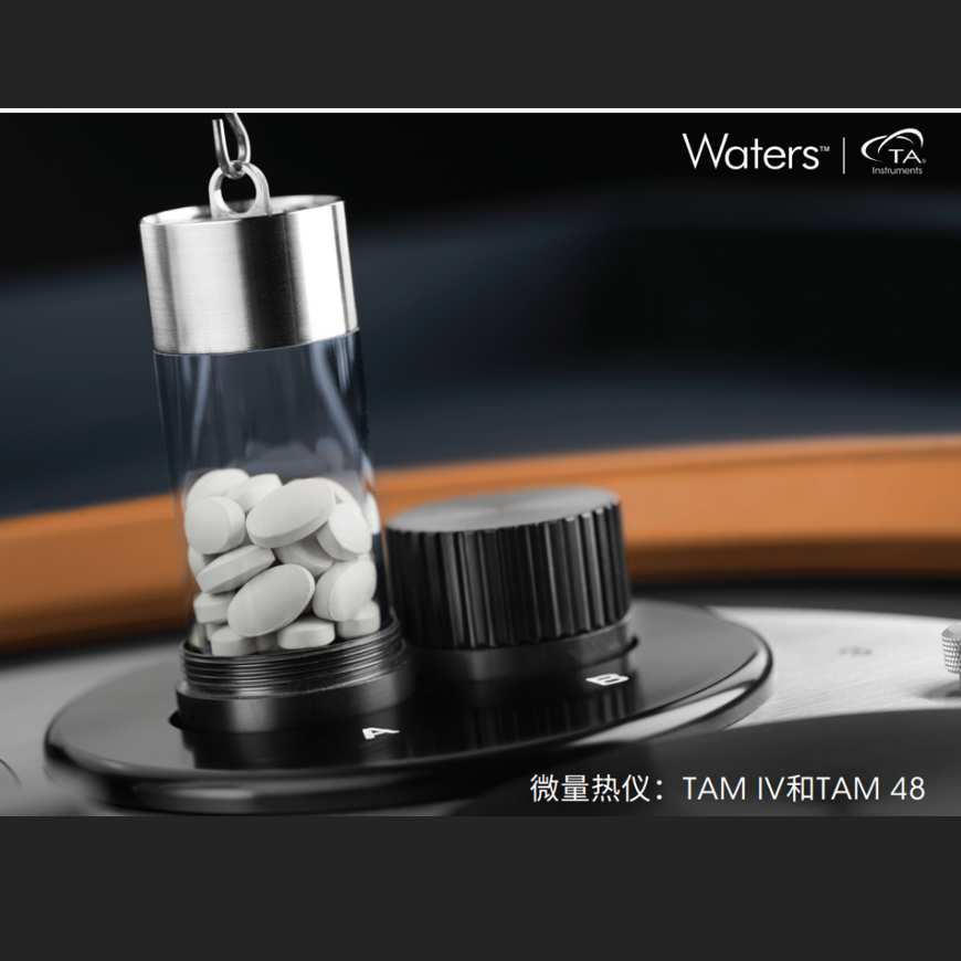 T3_微量热仪：TAM IV和TAM 48