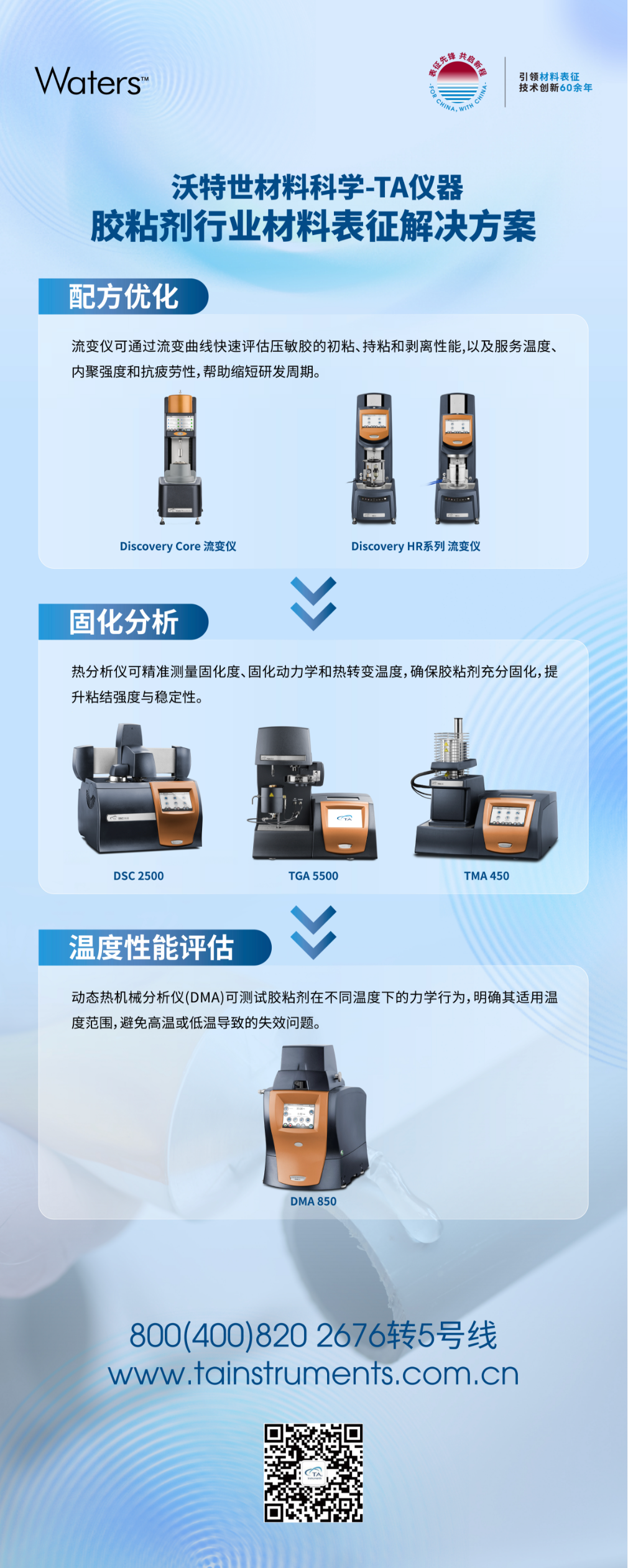 胶粘剂行业材料表征解决方案